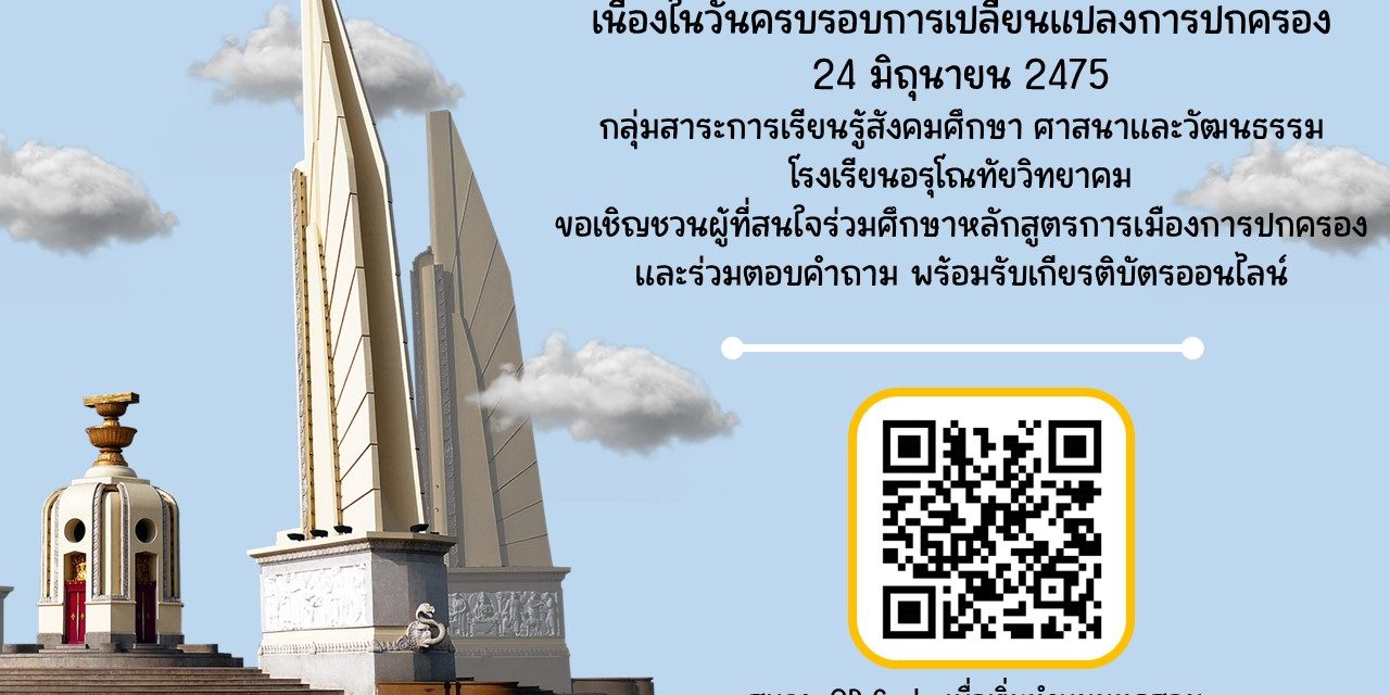 กลุ่มสาระการเรียนรู้กลุ่มสาระการเรียนรู้สังคมศึกษา ศาสนาและวัฒนธรรม ได้จัดกิจกรรมเนื่องในวันครบรอบการเปลี่ยนแปลงการปกครองของไทย ประจำปี 2566