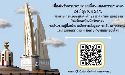 กลุ่มสาระการเรียนรู้กลุ่มสาระการเรียนรู้สังคมศึกษา ศาสนาและวัฒนธรรม ได้จัดกิจกรรมเนื่องในวันครบรอบการเปลี่ยนแปลงการปกครองของไทย ประจำปี 2566