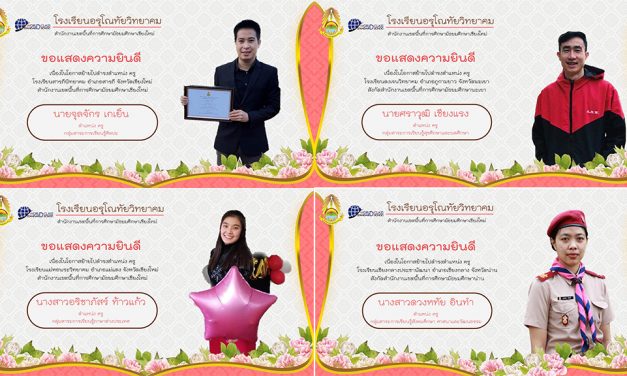 โรงเรียนอรุโณทัยวิทยาคมขอแสดงความยินดีกับครูที่ได้รับคำสั่งย้าย