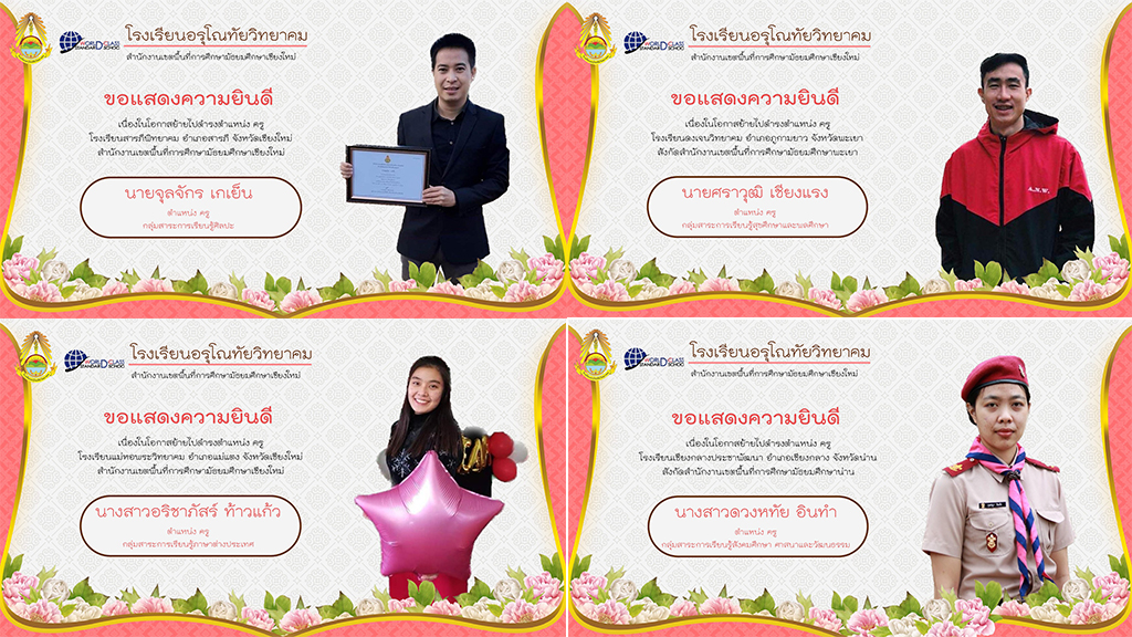 โรงเรียนอรุโณทัยวิทยาคมขอแสดงความยินดีกับครูที่ได้รับคำสั่งย้าย
