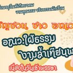 ขอเชิญชวนนักเรียนโรงเรียนอรุโณทัยวิทยาคม ได้เข้าร่วมการประกวดแห่เทียนจำนำพรรษา ชิงทุนการศึกษา มากกว่า 3,000 บาท