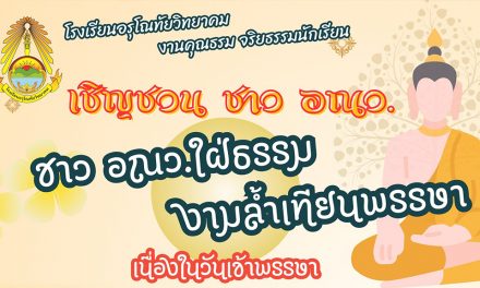 ขอเชิญชวนนักเรียนโรงเรียนอรุโณทัยวิทยาคม ได้เข้าร่วมการประกวดแห่เทียนจำนำพรรษา ชิงทุนการศึกษา มากกว่า 3,000 บาท