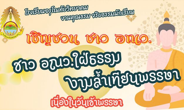 ขอเชิญชวนนักเรียนโรงเรียนอรุโณทัยวิทยาคม ได้เข้าร่วมการประกวดแห่เทียนจำนำพรรษา ชิงทุนการศึกษา มากกว่า 3,000 บาท
