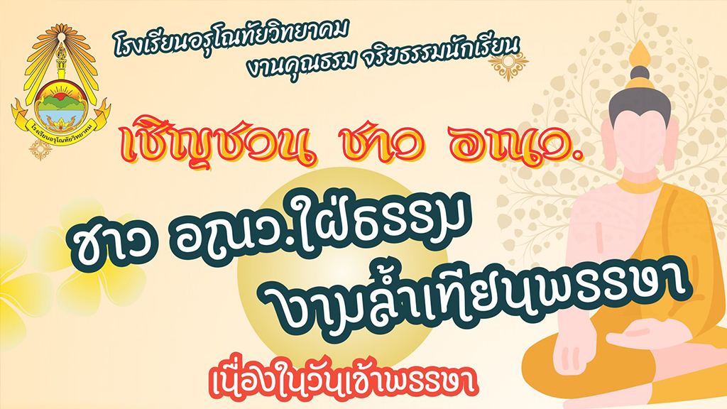 ขอเชิญชวนนักเรียนโรงเรียนอรุโณทัยวิทยาคม ได้เข้าร่วมการประกวดแห่เทียนจำนำพรรษา ชิงทุนการศึกษา มากกว่า 3,000 บาท