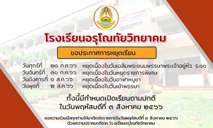 ประกาศโรงเรียนอรุโณทัยวิทยาคม แจ้งหยุดเรียนในวันที่ 28 กรกฎาคม – 2 สิงหาคม 2566 และเปิดเรียนในวันที่ 3 สิงหาคม 2566