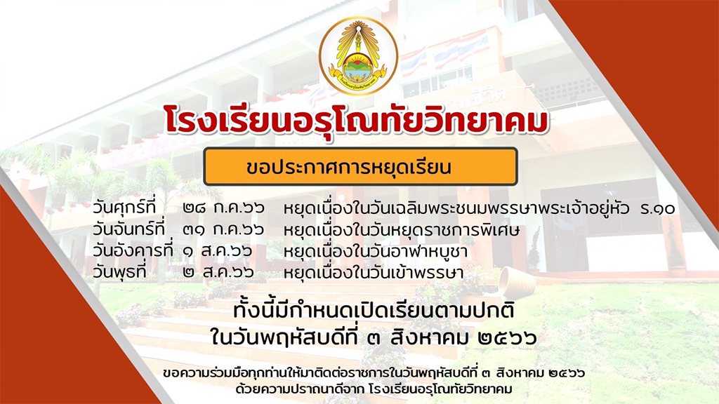 ประกาศโรงเรียนอรุโณทัยวิทยาคม แจ้งหยุดเรียนในวันที่ 28 กรกฎาคม – 2 สิงหาคม 2566 และเปิดเรียนในวันที่ 3 สิงหาคม 2566