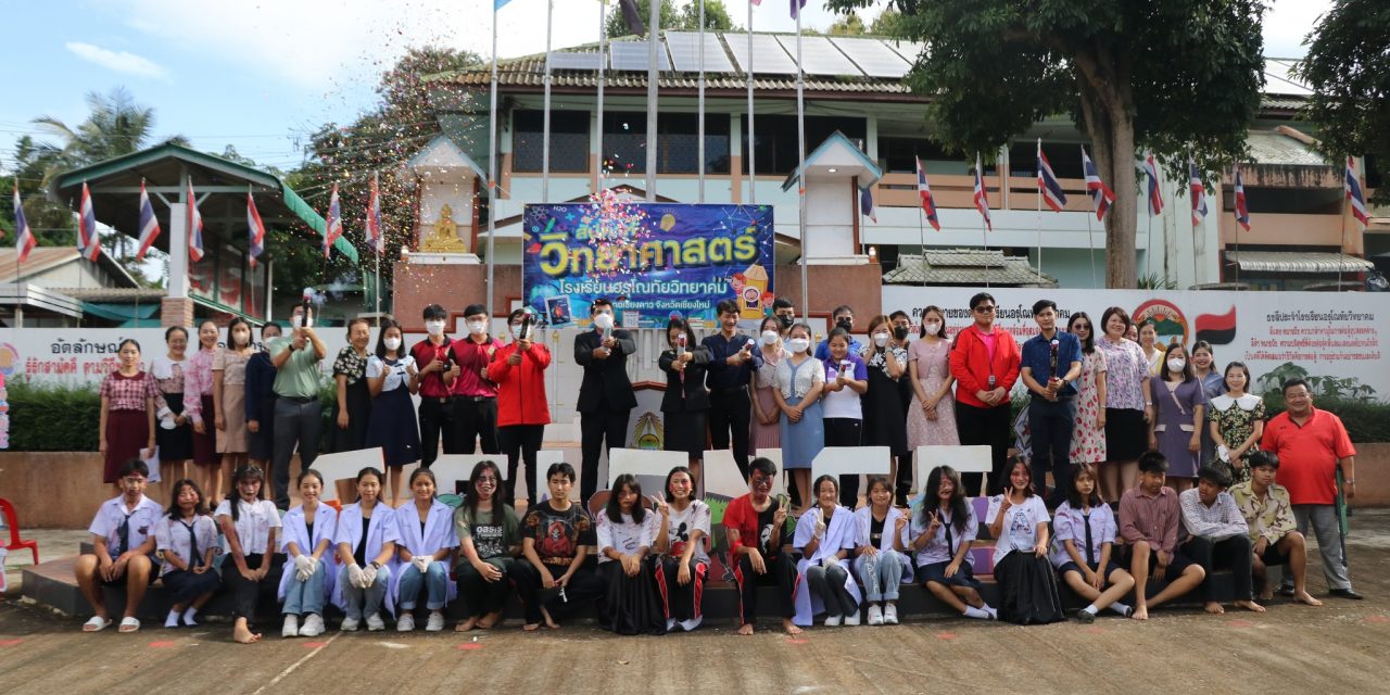 กลุ่มสาระการเรียนรู้วิทยาศาสตร์และเทคโนโลยีฯ จัดกิจกรรมสัปดาห์วิทยาศาสตร์แห่งชาติ ประจำปีการศึกษา 2566