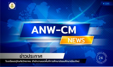 ประกาศรายชื่อนักเรียนเข้าห้องเรียน/แผนการเรียน ระดับชั้น ม.1 และ ม.4 ปีการศึกษา 2569