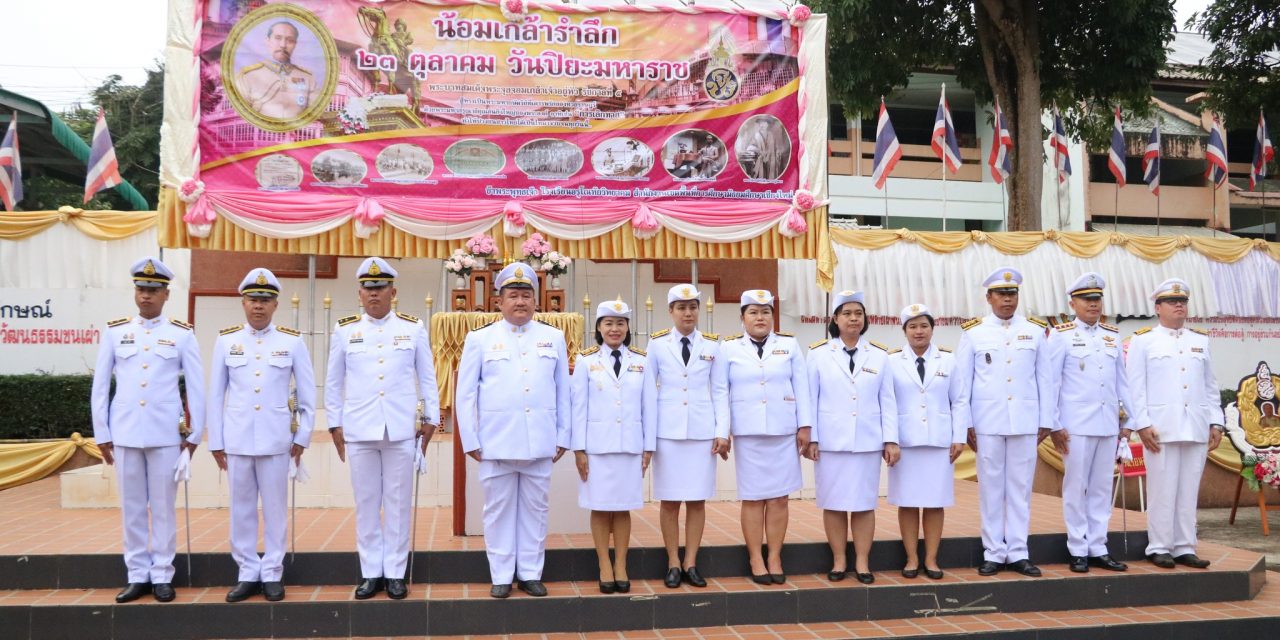 กิจกรรมวางพวงมาลาเนื่องในวันคล้ายวันสวรรคตพระบาทสมเด็จพระจุลจอมเกล้าเจ้าอยู่หัว รัชกาลที่ 5 หรือ วันปิยะมหาราช ประจำปี 2566