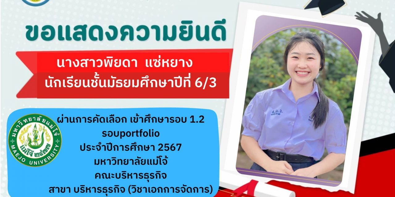 ขอแสดงความยินดีกับนักเรียนชั้นมัธยมศึกษาปีที่ 6 ที่ผ่านการคัดเลือกเข้าศึกษาต่อในระดับอุดมศึกษา ปีการศึกษา 2567