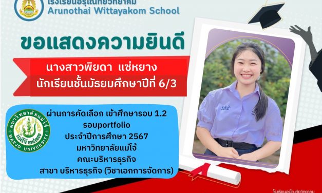 ขอแสดงความยินดีกับนักเรียนชั้นมัธยมศึกษาปีที่ 6 ที่ผ่านการคัดเลือกเข้าศึกษาต่อในระดับอุดมศึกษา ปีการศึกษา 2567