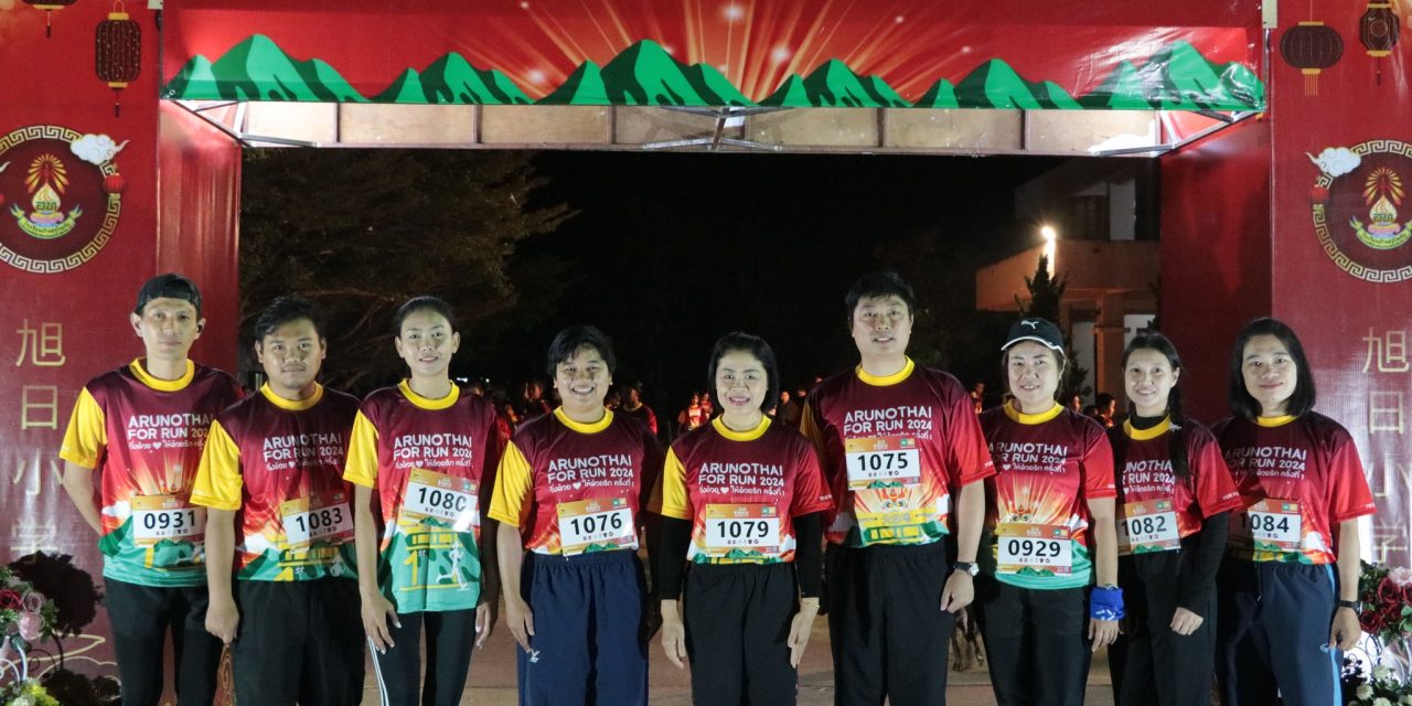 ร่วมเปิดงานวิ่ง ARUNOTHAI FOR RUN 2024 วิ่งด้วยใจให้ด้วยรักครั้งที่ 1 เพื่อสมทบทุนในการสร้างโดม/อาคารอเนกประสงค์ สำหรับการจัดการเรียนการสอนให้กับนักเรียน ณ โรงเรียนบ้านอรุโณทัย