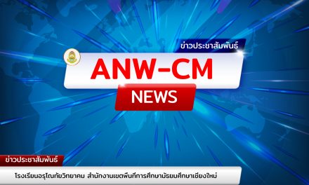 กำหนดการรายงานตัวและมอบตัวสำหรับนักเรียนชั้นมัธยมศึกษาปีที่ 1 และชั้นมัธยมศึกษาปีที่ 4