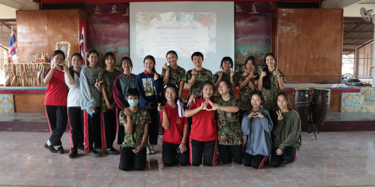 กิจกรรมค่ายปลุกพลังแดง – ดำ ให้กับนักเรียนชั้นมัธยมศึกษาปีที่ 4 ณ หอประชุม โรงเรียนอรุโณทัยวิทยาคม