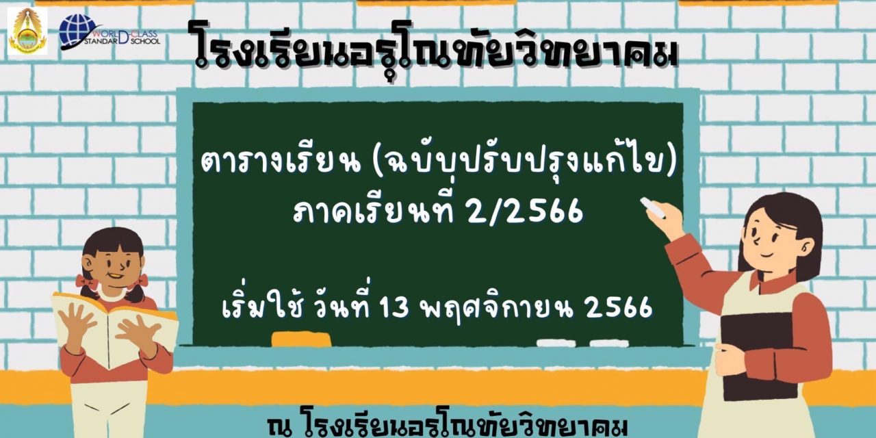 แจ้งตารางเรียนนักเรียนระดับชั้นมัธยมศึกษาปีที่ 1-6 ภาคเรียนที่ 2 ปีการศึกษา 2566