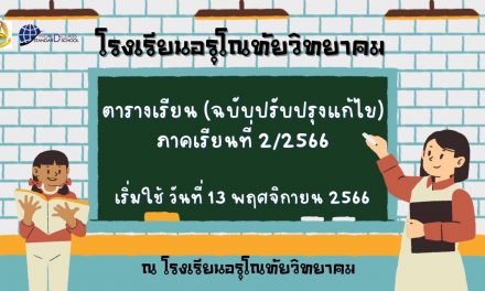 แจ้งตารางเรียนนักเรียนระดับชั้นมัธยมศึกษาปีที่ 1-6 ภาคเรียนที่ 2 ปีการศึกษา 2566