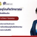 ขอแสดงความยินดีและต้อนรับ นางสาววัลยา ไชยพรม เนื่องในโอกาสเข้ารับตำแหน่ง รองผู้อำนวยการโรงเรียนอรุโณทัยวิทยาคม ด้วยความยินดียิ่ง