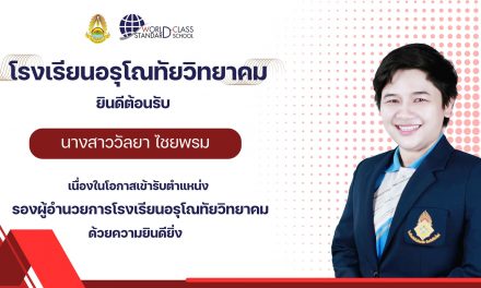 ขอแสดงความยินดีและต้อนรับ นางสาววัลยา ไชยพรม เนื่องในโอกาสเข้ารับตำแหน่ง รองผู้อำนวยการโรงเรียนอรุโณทัยวิทยาคม ด้วยความยินดียิ่ง