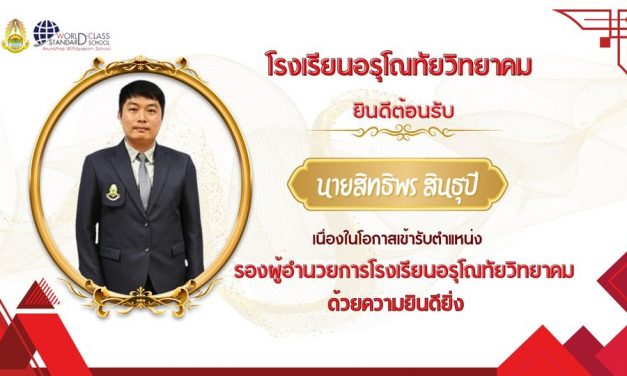 ขอแสดงความยินดีและต้อนรับ นายสิทธิพร สินธุปี เนื่องในโอกาสเข้ารับตำแหน่ง รองผู้อำนวยการโรงเรียนอรุโณทัยวิทยาคม ด้วยความยินดียิ่ง
