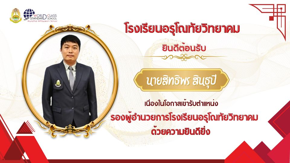 ขอแสดงความยินดีและต้อนรับ นายสิทธิพร สินธุปี เนื่องในโอกาสเข้ารับตำแหน่ง รองผู้อำนวยการโรงเรียนอรุโณทัยวิทยาคม ด้วยความยินดียิ่ง