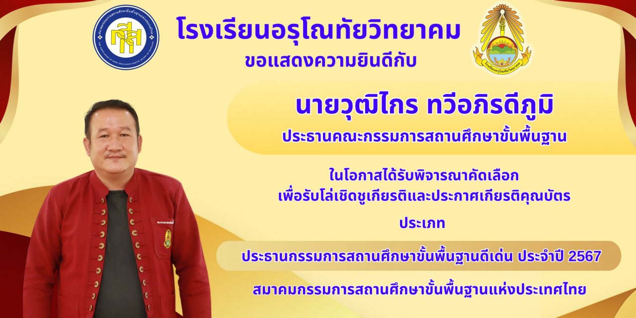 ขอแสดงความยินดีกับ นายวุฒิไกร ทวีอภิรดีภูมิ ประธานคณะกรรมการสถานศึกษาขั้นพื้นฐานโรงเรียนอรุโณทัยวิทยาคม ที่ได้รับพิจารณาคัดเลือกเพื่อรับโล่เชิดชูเกียรติและประกาศเกียรติคุณบัตร ประเภท คณะกรรมการสถานศึกษาขั้นพื้นฐานดีเด่น ประจำปี 2566