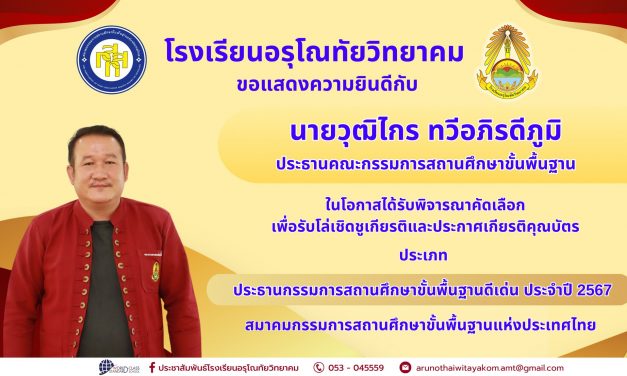 ขอแสดงความยินดีกับ นายวุฒิไกร ทวีอภิรดีภูมิ ประธานคณะกรรมการสถานศึกษาขั้นพื้นฐานโรงเรียนอรุโณทัยวิทยาคม ที่ได้รับพิจารณาคัดเลือกเพื่อรับโล่เชิดชูเกียรติและประกาศเกียรติคุณบัตร ประเภท คณะกรรมการสถานศึกษาขั้นพื้นฐานดีเด่น ประจำปี 2566
