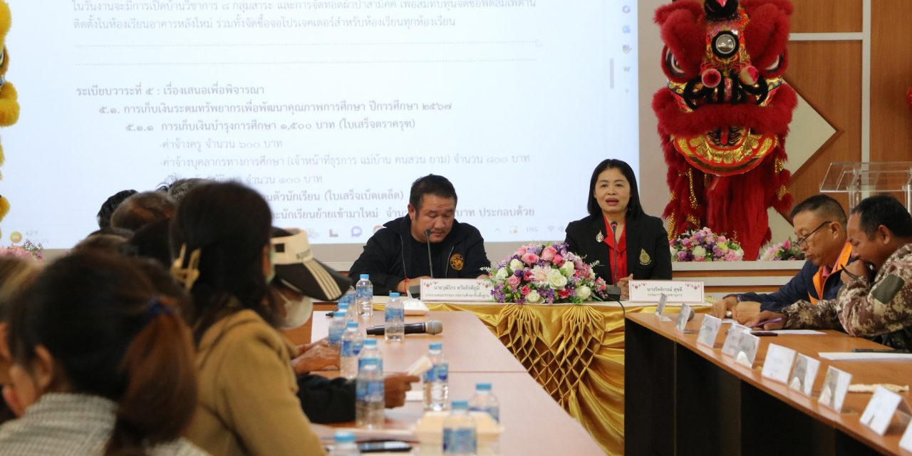 การประชุมเครือข่ายผู้ปกครองนักเรียนระดับชั้นมัธยมศึกษาปีที่ 1-6 เพื่อหาแนวทางในการลดพฤติกรรมที่ไม่พึงประสงค์ของนักเรียน และการเปิดอาคารเรียน ”30 ปี ศรีอรุโณทัย“