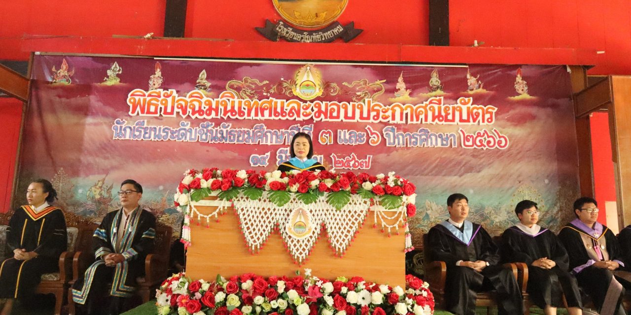 พิธีปัจฉิมนิเทศ และแสดงความยินดีกับนักเรียนที่สำเร็จการศึกษา ระดับชั้นมัธยมศึกษาปีที่ 3 และ ระดับชั้นมัธยมศึกษาปีที่ 6 ประจำปีการศึกษา 2566 รุ่น “อรุณโชติ”