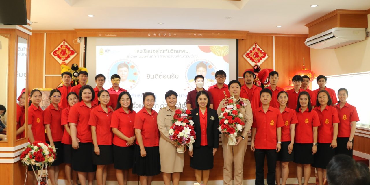 พิธีต้อนรับ ท่านรองผู้อำนวยการสิทธิพร สินธุปี และท่านรองวัลยา ไชยพรม ที่ได้รับคำสั่งแต่งตั้งให้มาดำรงตำแหน่งรองผู้อำนวยการ ณ โรงเรียนอรุโณทัยวิทยาคม