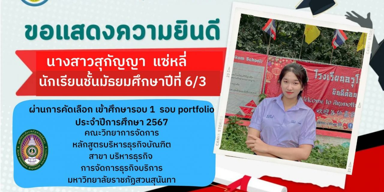 ขอแสดงความนยินดีกับนักเรียนระดับชั้นมัธยมศึกษาปีที่ 6 ที่ได้เข้าศึกษาต่อในระดับปริญญาตรี