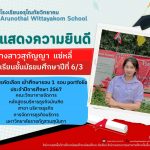 ขอแสดงความนยินดีกับนักเรียนระดับชั้นมัธยมศึกษาปีที่ 6 ที่ได้เข้าศึกษาต่อในระดับปริญญาตรี