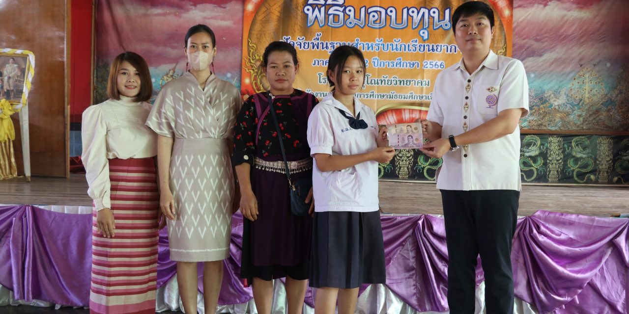 มอบทุนปัจจัยพื้นฐานนักเรียนยากจน สำหรับนักเรียนชั้นมัธยมศึกษาตอนต้น จำนวน 150 ทุน ประจำภาคเรียนที่ 2 ปีการศึกษา 2566 ณ หอประชุมโรงเรียนอรุโณทัยวิทยาคม