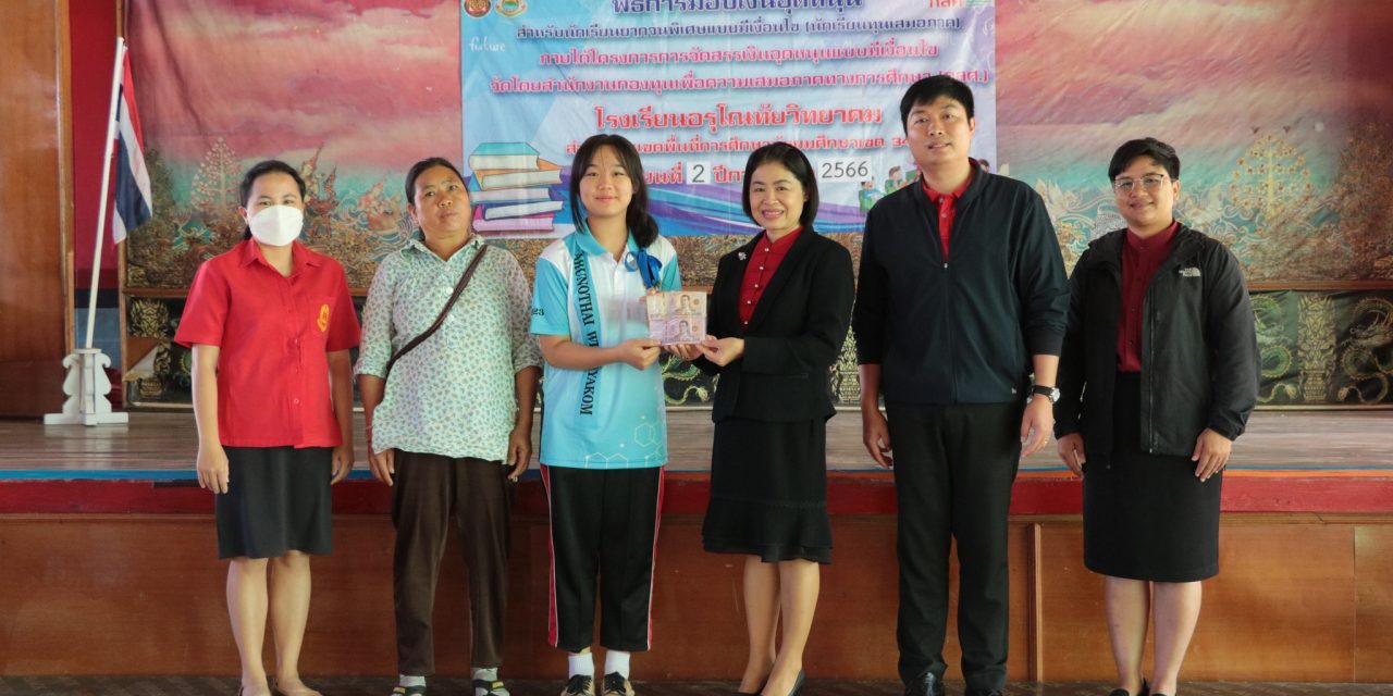 ดำเนินการมอบทุนอุดหนุนแบบมีเงื่อนไข (นักเรียนทุนเสมอภาค) ประจำภาคเรียนที่ 2 ปีการศึกษ 2566 ตามโครงการจัดสรรเงินอุดหนุนจากกองทุนเพื่อความเสมอภาคทางการศึกษา (กสศ.)