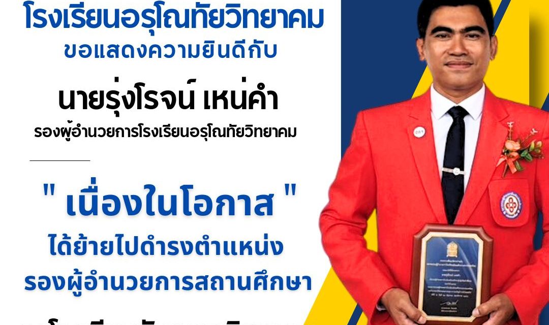 ขอแสดงความยินดีกับ นายรุ่งโรจน์ เหน่คำ รองผู้อำนวยการโรงเรียนอรุโณทัยวิทยาคม
