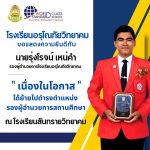 ขอแสดงความยินดีกับ นายรุ่งโรจน์ เหน่คำ รองผู้อำนวยการโรงเรียนอรุโณทัยวิทยาคม
