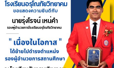 ขอแสดงความยินดีกับ นายรุ่งโรจน์ เหน่คำ รองผู้อำนวยการโรงเรียนอรุโณทัยวิทยาคม