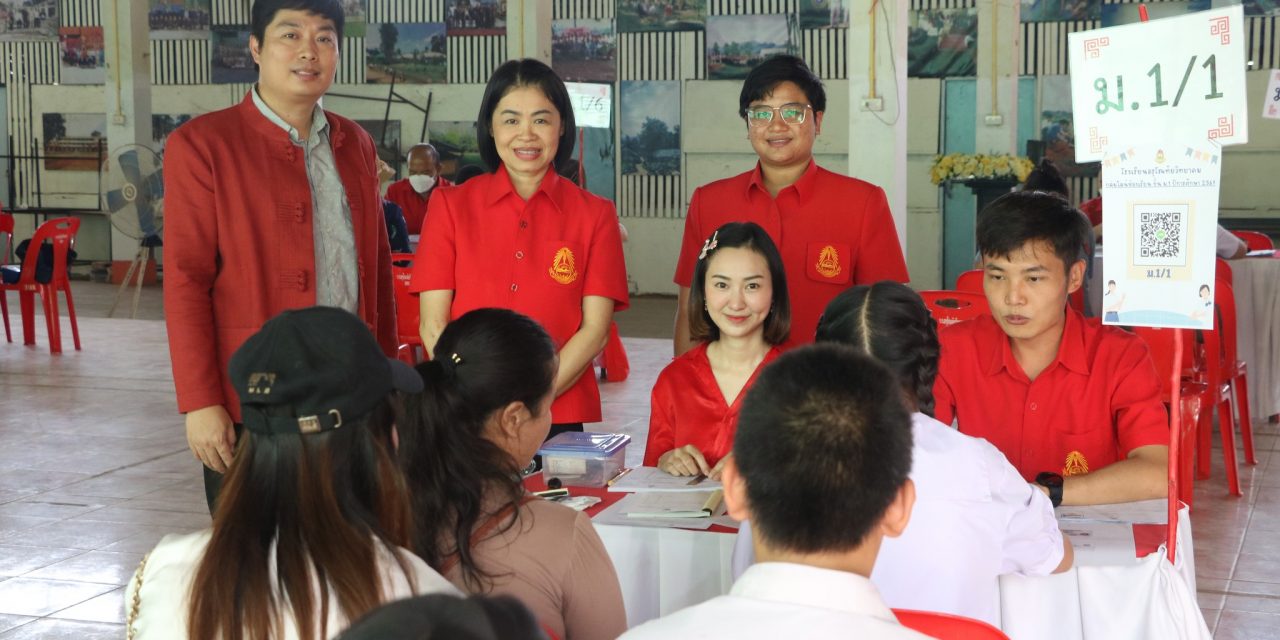 การรับรายงานตัวและรับมอบตัวนักเรียนระดับชั้นมัธยมศึกษาปีที่ 1 และมัธยมศึกษาปีที่ 4