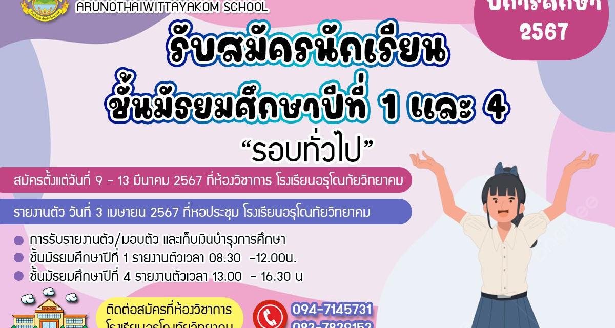 เปิดรับสมัครนักเรียนเข้าเรียนต่อ ในระดับชั้นมัธยมศึกษาปีที่ 1 และนักเรียนระดับชั้นมัธยมศึกษาปีที่ 4 ประจำปีการศึกษา 2567