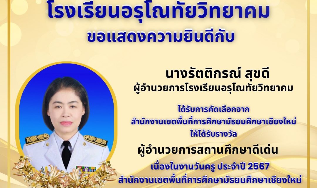 ขอแสดงความยินดีกับ ผู้บริหารสถานศึกษา คณะครูและบุคลากรทางการศึกษา โรงเรียนอรุโณทัยวิทยาคม เนื่องในโอกาสได้รับรางวัลข้าราชการครูและบุคลากรทางการศึกษาดีเด่น เกียรติยศ วันครู ประจำปี 2567