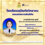 ขอแสดงความยินดีกับ ผู้บริหารสถานศึกษา คณะครูและบุคลากรทางการศึกษา โรงเรียนอรุโณทัยวิทยาคม เนื่องในโอกาสได้รับรางวัลข้าราชการครูและบุคลากรทางการศึกษาดีเด่น เกียรติยศ วันครู ประจำปี 2567