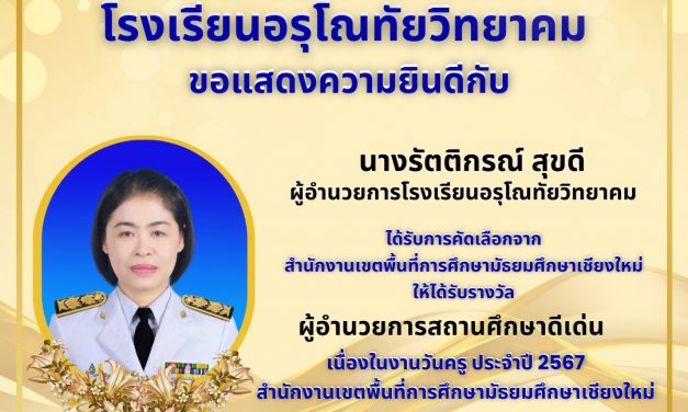 ขอแสดงความยินดีกับ ผู้บริหารสถานศึกษา คณะครูและบุคลากรทางการศึกษา โรงเรียนอรุโณทัยวิทยาคม เนื่องในโอกาสได้รับรางวัลข้าราชการครูและบุคลากรทางการศึกษาดีเด่น เกียรติยศ วันครู ประจำปี 2567