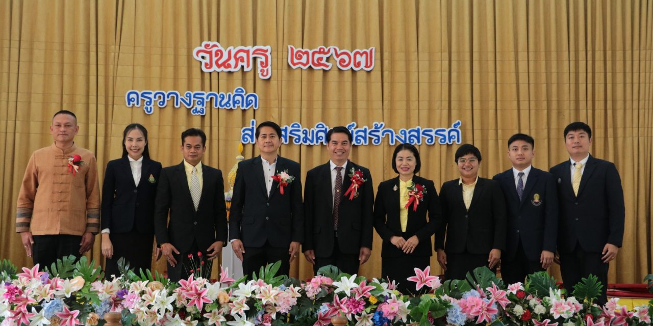 โรงเรียนอรุโณทัยวิทยาคม ร่วมกับ โรงเรียนเชียงดาววิทยาคม จัดพิธีวันครู เนื่องในวันครูแห่งชาติ ประจำปี 2567