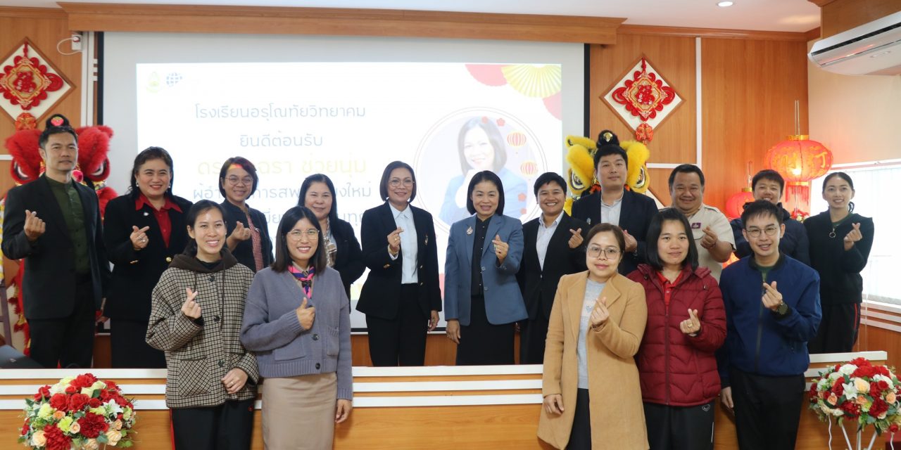 ผู้อำนวยการสำนักงานเขตพื้นที่การศึกษามัธยมศึกษาเชียงใหม่ พร้อมด้วย คณะศึกษานิเทศก์ สพม.เชียงใหม่ ลงพื้นที่ตรวจราชการโรงเรียนอรุโณทัยวิทยาคม