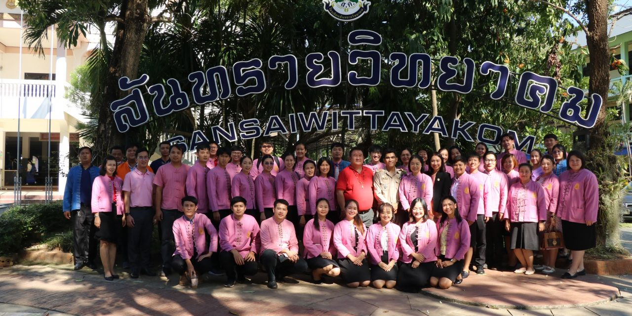 แสดงความยินดีกับ ท่านรองผู้อำนวยการรุ่งโรจน์ เหน่คำ เนื่องในโอกาสย้ายไปดำรงตำแหน่ง รองผู้อำนวยการโรงเรียนสันทรายวิทยาคม
