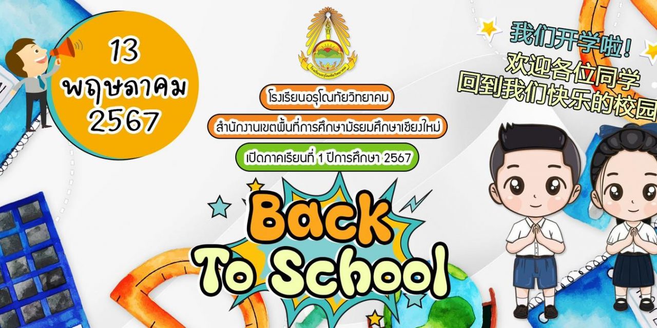 ขอแจ้งกำหนดการเปิดภาคเรียนที่ 1 ปีการศึกษา 2567 ทุกระดับชั้น