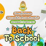 ขอแจ้งกำหนดการเปิดภาคเรียนที่ 1 ปีการศึกษา 2567 ทุกระดับชั้น