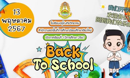 ขอแจ้งกำหนดการเปิดภาคเรียนที่ 1 ปีการศึกษา 2567 ทุกระดับชั้น