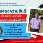 ขอแสดงความยินดีกับ นักเรียนชั้นมัธยมศึกษาปีที่ 6 ที่ได้รับการคัดเลือกเข้าศึกษาต่อระดับอุดมศึกษา ในรอบโควตาและรอบรับตรง ปีการศึกษา 2567