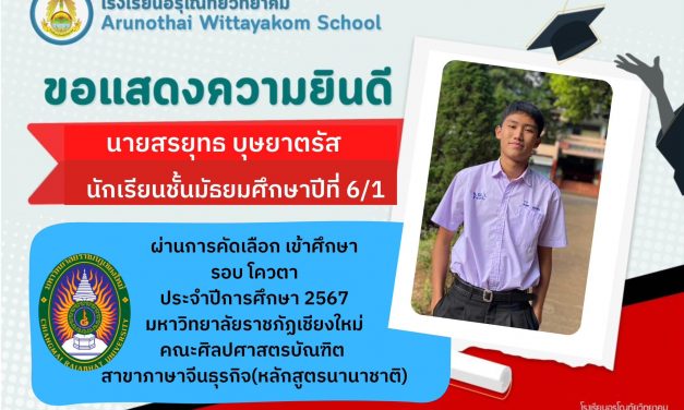 ขอแสดงความยินดีกับ นักเรียนชั้นมัธยมศึกษาปีที่ 6 ที่ได้รับการคัดเลือกเข้าศึกษาต่อระดับอุดมศึกษา ในรอบโควตาและรอบรับตรง ปีการศึกษา 2567