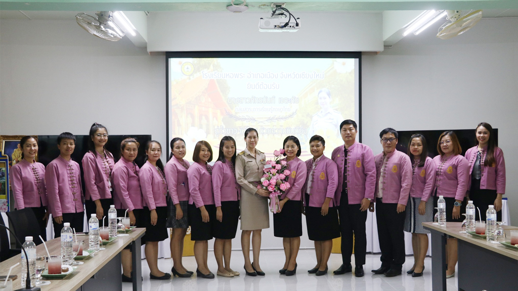 ร่วมแสดงความยินดีกับ คุณครูภัทรนันท์ เจตะภัย เนื่องในโอกาสย้ายไปดำรงตำแหน่งครูโรงเรียนหอพระ ณ โรงเรียนหอพระ อำเภอเมือง จังหวัดเชียงใหม่